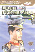 Изображение товара Золотая коллекция мультфильмов 51 Выпуск Подводные приключения Стингрея