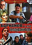 Барханов и его телохранитель (Dj-Пак) на DVD
