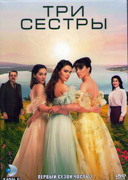 Три сестры 1 Сезон 2 Часть (8 серий) (4DVD) на DVD