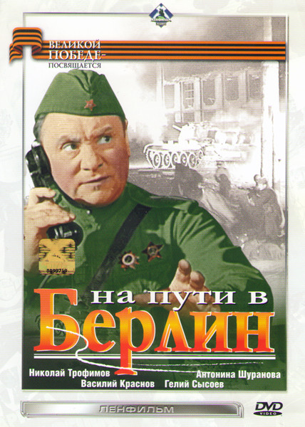 На пути в Берлин на DVD
