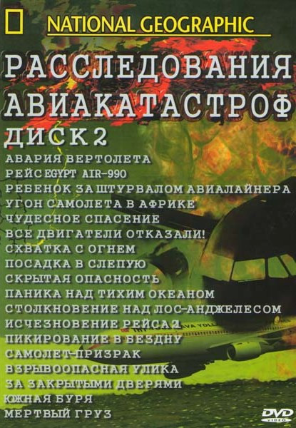 National Geographic Расследование авиакатастроф 2 Диск (Авария вертолета / Рейс Egypt Air / Ребенок за штурвалом авиалайнера / Угон самолета в Африке  на DVD