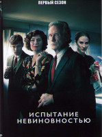 Изображение товара Испытание невиновностью 1 Сезон (3 серии)