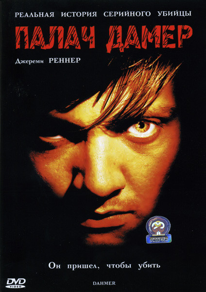 Палач Дамер на DVD Палач Дамер на DVD
