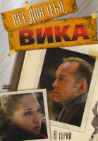 Изображение товара Все для тебя Вика (8 серий)