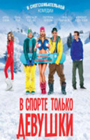 Изображение товара В спорте только девушки (Blu-ray)*
