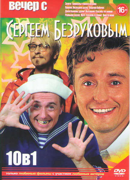 Вечер с Сергеем Безруковым (Золото / Каникулы строгого режима / Пушкин Последняя дуэль / Поцелуй бабочки / Джентльмены удачи / Высоцкий Спасибо что жи на DVD Вечер с Сергеем Безруковым (Золото / Каникулы строгого режима / Пушкин Последняя дуэль / Поцелуй бабочки / Джентльмены удачи / Высоцкий Спасибо что жи на DVD