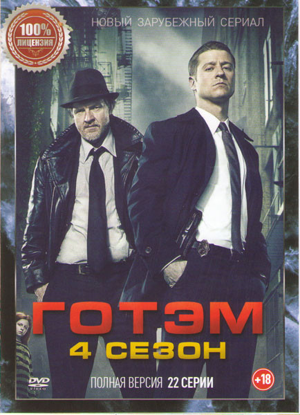 Готэм 4 Сезон (22 серии)  на DVD