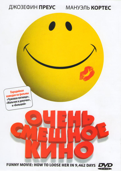 Очень смешное кино на DVD Очень смешное кино на DVD