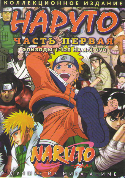 Наруто 1 Сезон 1 Часть (120 серий) (4 DVD) на DVD Наруто 1 Сезон 1 Часть (120 серий) (4 DVD) на DVD