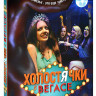 Холостячки в Вегасе на DVD