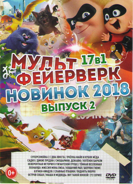 Мультфейерверк новинок 2018 2 Выпуск Подарочный! на DVD Мультфейерверк новинок 2018 2 Выпуск Подарочный! на DVD