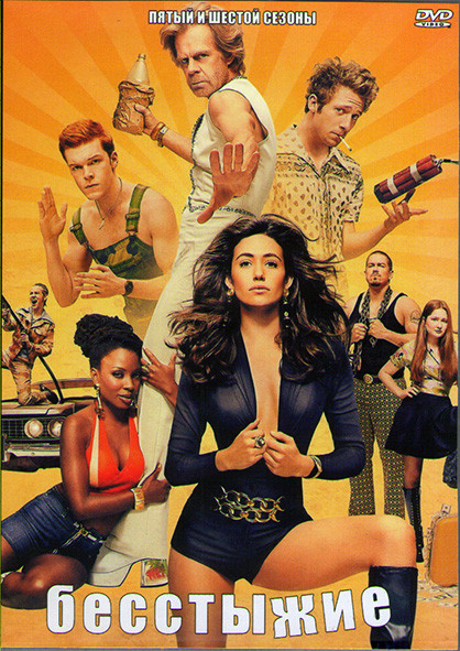 Бесстыжие (Бесстыдники) 5,6 Сезоны (24 серии) (4DVD) на DVD