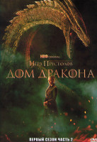Изображение товара Дом дракона 1 Сезон 2 Часть (6-10 серии)