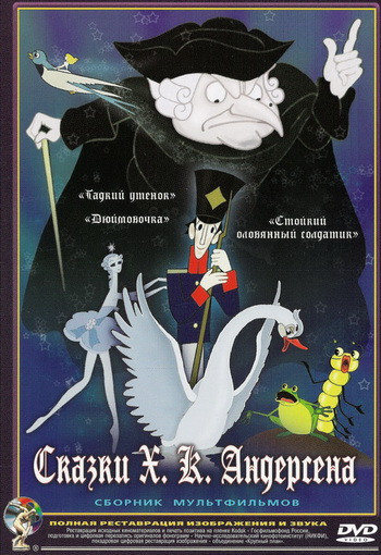 Сказки ХК Андерсена (Гадкий утенок / Свинья копилка / Дюймовочка / Стойкий оловянный солдатик / Русалочка) (Ремастированный) на DVD