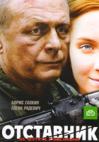 Изображение товара Отставник