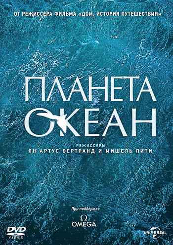 Планета океан на DVD