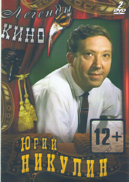 Юрий Никулин (Чучело / Двадцать дней без войны / Они сражались за Родину / Старики разбойники / 12 стульев / Бриллиантовая рука / Кавказская пленница на DVD Юрий Никулин (Чучело / Двадцать дней без войны / Они сражались за Родину / Старики разбойники / 12 стульев / Бриллиантовая рука / Кавказская пленница на DVD
