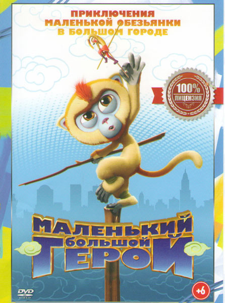 Маленький большой герой Подарочный! на DVD
