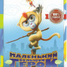 Маленький большой герой Подарочный! на DVD