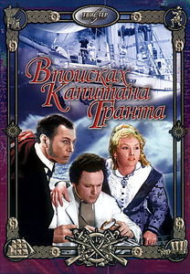В ПОИСКАХ КАПИТАНА ГРАНТА на DVD