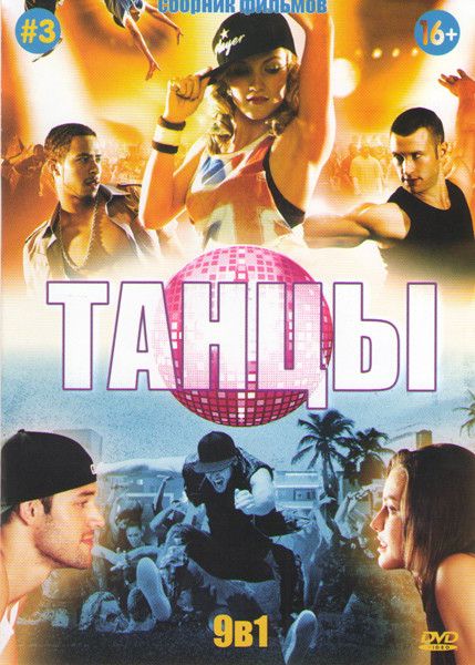 Танцы 3 (Шаг вперед 4 / Уличные танцы / Уличные танцы 2 / Сделай шаг / Бурлеск / Люби и танцуй / За мной последний танец 1,2 / Давайте потанцуем) на DVD Танцы 3 (Шаг вперед 4 / Уличные танцы / Уличные танцы 2 / Сделай шаг / Бурлеск / Люби и танцуй / За мной последний танец 1,2 / Давайте потанцуем) на DVD