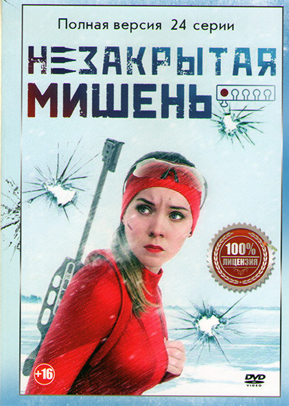 Незакрытая мишень (24 серии) на DVD