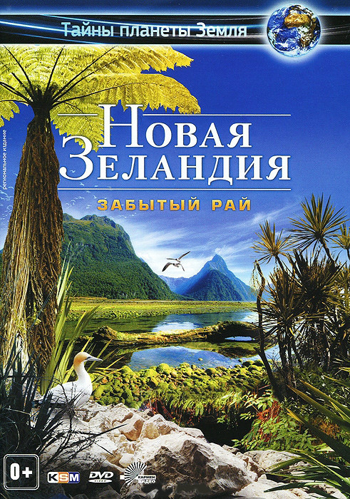 Новая Зеландия Забытый рай на DVD