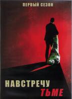 Изображение товара Навстречу тьме (Под покровом ночи) 1 сезон (12 серий) (4DVD)