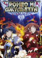 Изображение товара Ромео и Джульетта 2 DVD