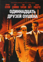 Изображение товара Одиннадцать друзей Оушена