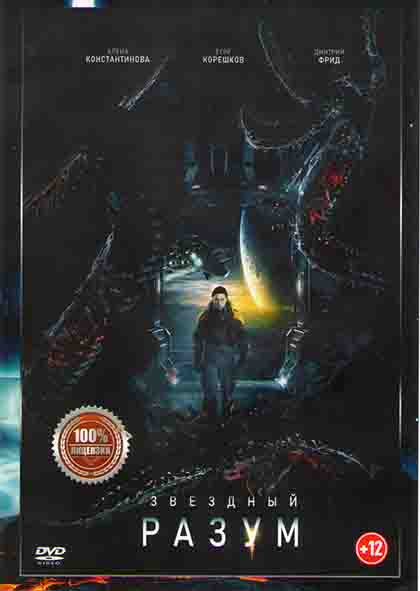 Звездный разум* на DVD