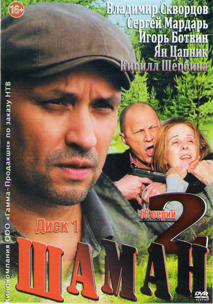 Шаман 2 (16 серий) на DVD