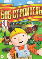 Изображение товара Боб строитель (96 серий)