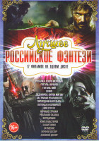 Изображение товара Лучшее российское фэнтези (Русалка Озеро мертвых / Гоголь Начало / Гоголь Вий / Скиф / Дед Мороз Битва магов / За гранью реальности / Последний богаты