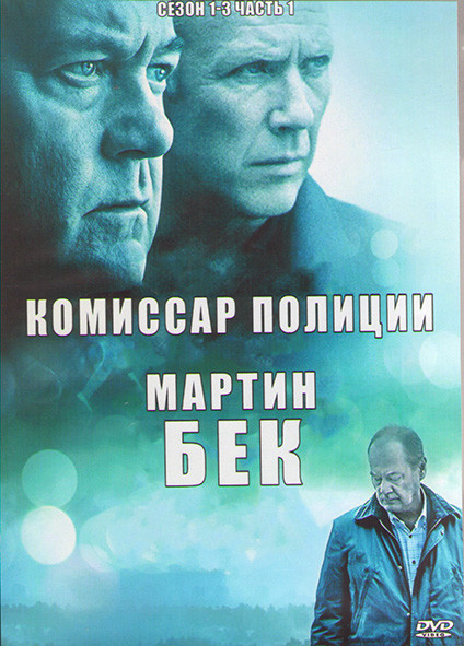 Комиссар полиции Мартин Бек 1,2,3 Сезоны 1 Часть (4DVD) на DVD Комиссар полиции Мартин Бек 1,2,3 Сезоны 1 Часть (4DVD) на DVD
