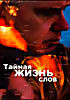 Изображение товара Тайная жизнь слов