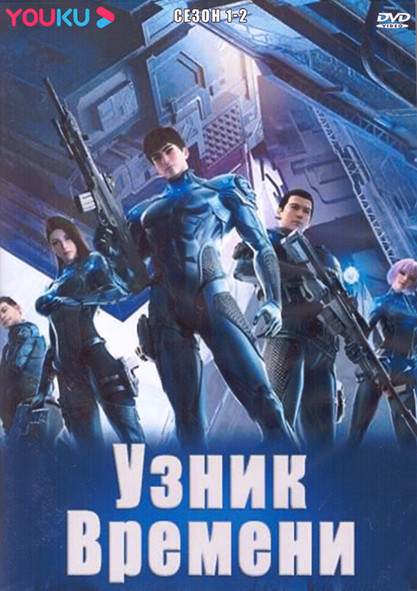 Узник времени 1,2 Сезон (24 серии) (2 DVD) на DVD
