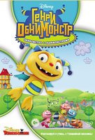 Генри Обнимонстр Знакомство с обнимонстрами на DVD