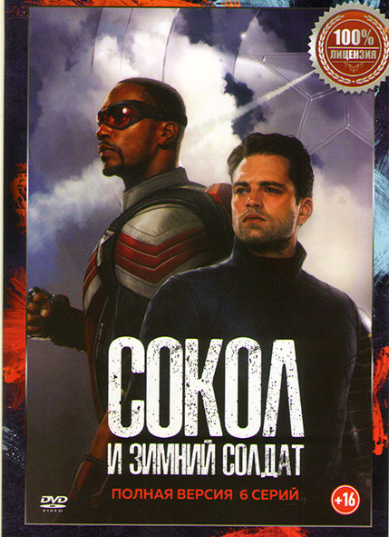 Сокол и зимний солдат (6 серий) на DVD