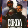 Сокол и зимний солдат (6 серий) на DVD
