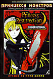 Изображение товара Принцесса монстров (2 DVD) 