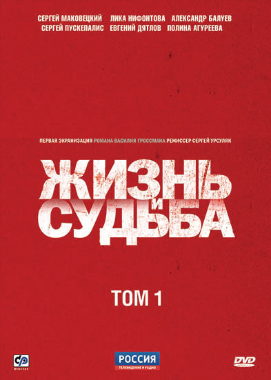 Жизнь и судьба 1 Том (6 серий) (2 DVD) на DVD Жизнь и судьба 1 Том (6 серий) (2 DVD) на DVD