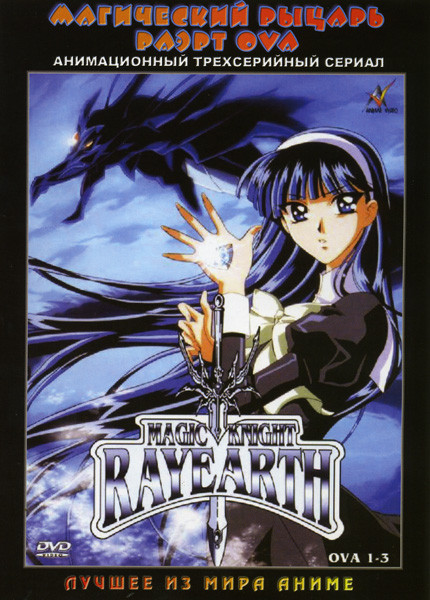 Магический рыцарь Раэрт   на DVD