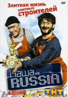Изображение товара Наша Russia Элитная жизнь элитных строителей