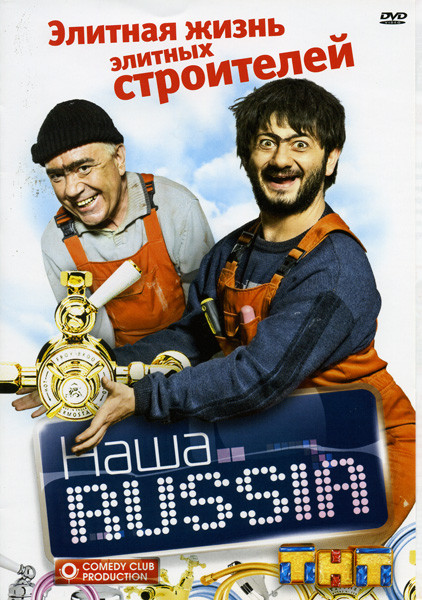 Наша Russia Элитная жизнь элитных строителей на DVD Наша Russia Элитная жизнь элитных строителей на DVD