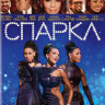 Спаркл (Блеск) (Blu-ray) на Blu-ray