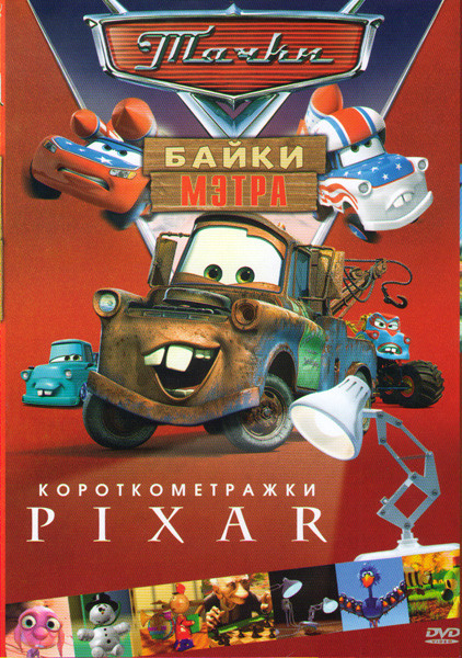 Тачки / Тачки Байки мэтра / Короткометражки PIXAR (Позитив-мультимедиа) на DVD Тачки / Тачки Байки мэтра / Короткометражки PIXAR (Позитив-мультимедиа) на DVD