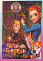 Изображение товара Ганзель Гретель и агентство магии*