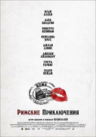 Изображение товара Римские приключения