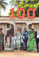 Изображение товара Смерть в раю 13 Сезон (8 серий) (2DVD)